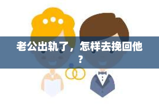 老公出轨了，怎样去挽回他？