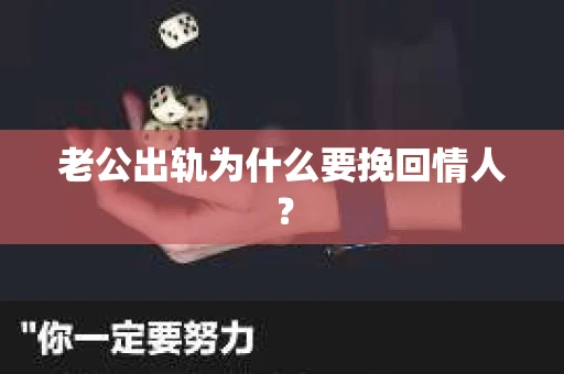 老公出轨为什么要挽回情人? 老公出轨为什么要挽回情人?