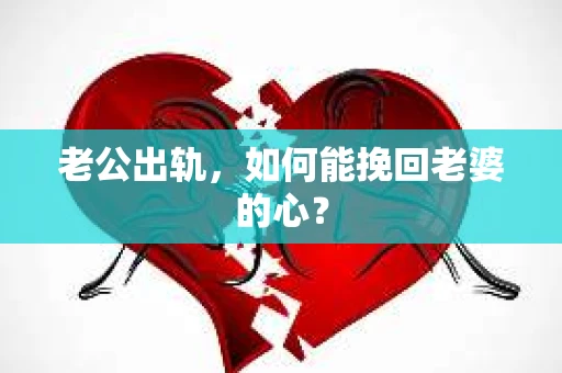 老公出轨，如何能挽回老婆的心？