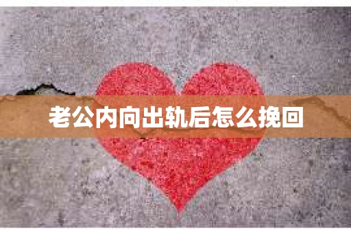 老公内向出轨后怎么挽回