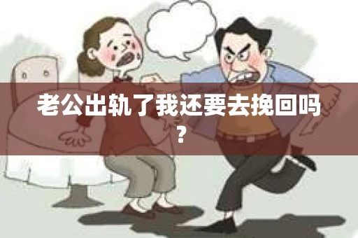 老公出轨了我还要去挽回吗？