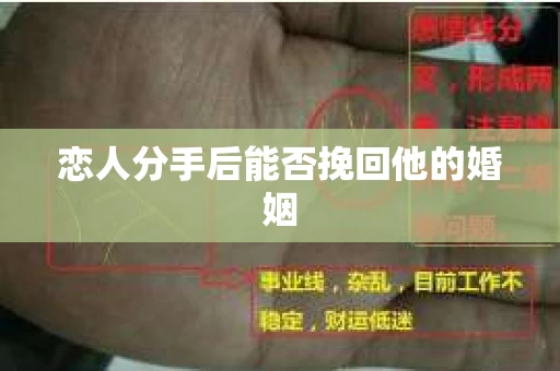 恋人分手后能否挽回他的婚姻