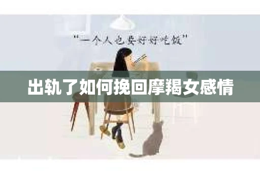 出轨了如何挽回摩羯女感情