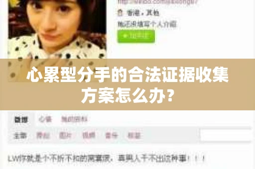 心累型分手的合法证据收集方案怎么办？