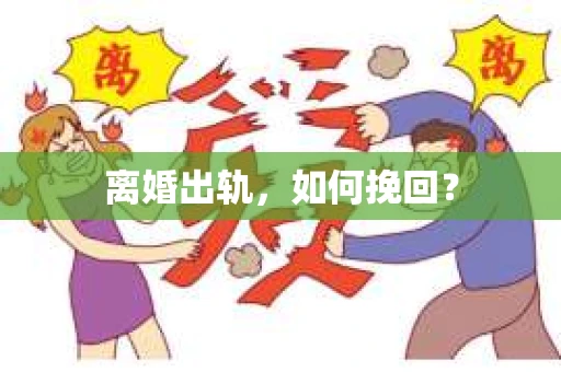离婚出轨，如何挽回？