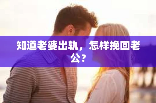 知道老婆出轨，怎样挽回老公？