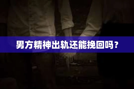 男方精神出轨还能挽回吗？