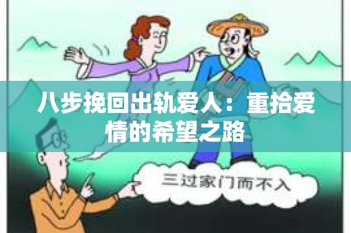 八步挽回出轨爱人：重拾爱情的希望之路