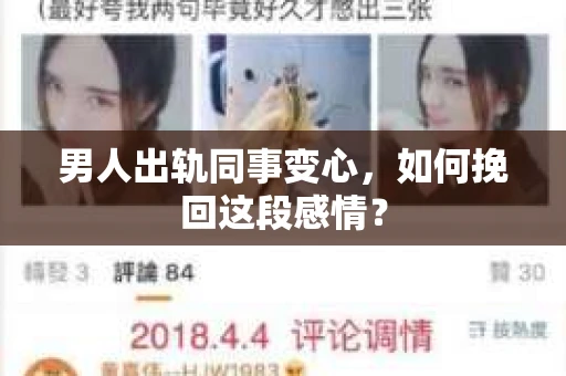 男人出轨同事变心，如何挽回这段感情？