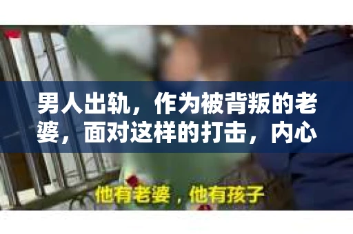 男人出轨，作为被背叛的老婆，面对这样的打击，内心无疑是痛苦的。但生活总是充满了转机，那么，男人出轨后，怎样挽回老公的心呢？以下是我根据一些真实案例和心理学知识，总结的一些方法，希望能给你带来一些启示。