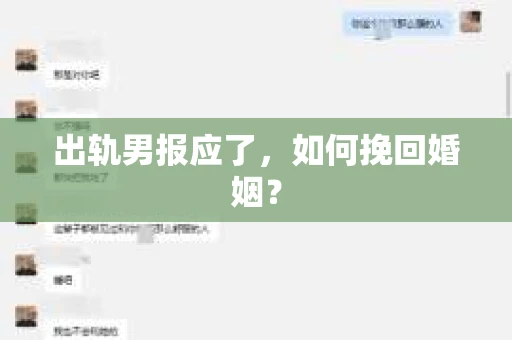 出轨男报应了，如何挽回婚姻？