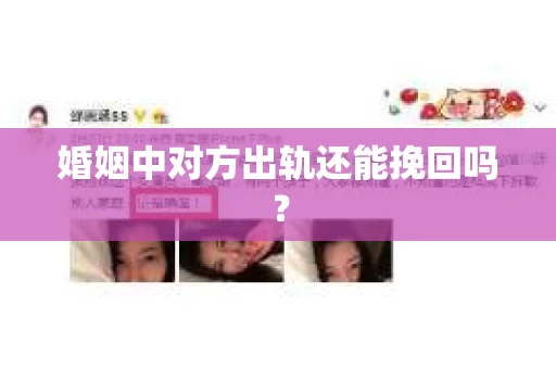 婚姻中对方出轨还能挽回吗？