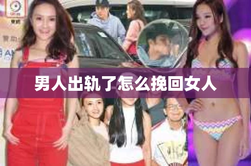 男人出轨了怎么挽回女人