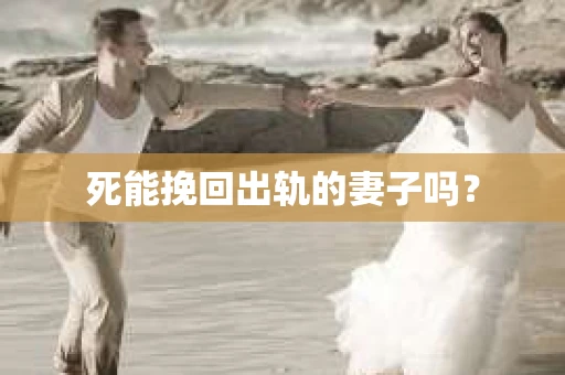 死能挽回出轨的妻子吗？
