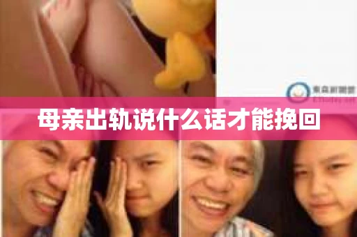 母亲出轨说什么话才能挽回