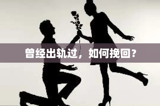 曾经出轨过，如何挽回？