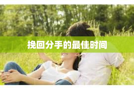 挽回分手的最佳时间