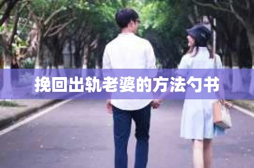 挽回出轨老婆的方法勺书