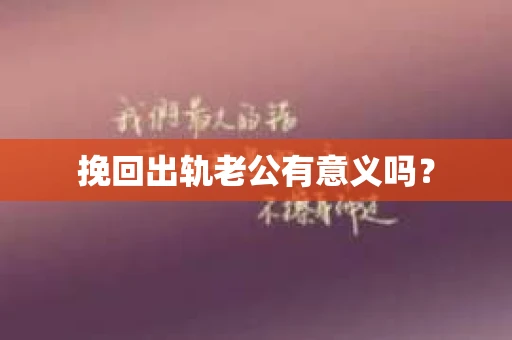 挽回出轨老公有意义吗？