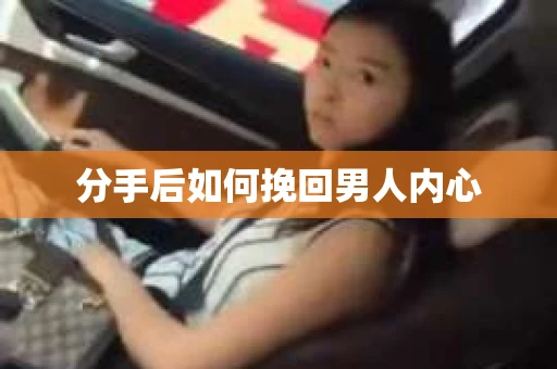 分手后如何挽回男人内心