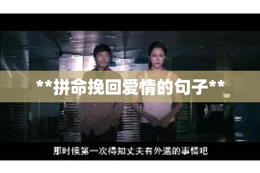 **拼命挽回爱情的句子**