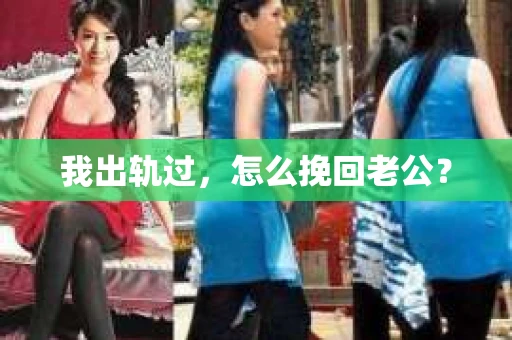 我出轨过，怎么挽回老公？