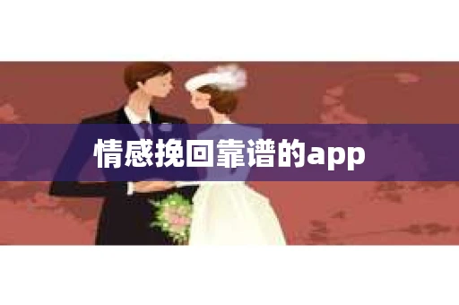 情感挽回靠谱的app