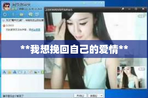 **我想挽回自己的爱情**