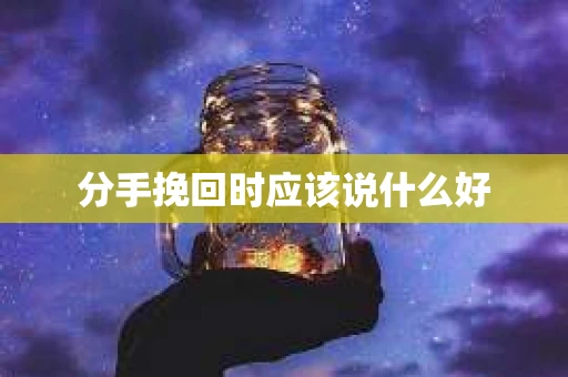 分手挽回时应该说什么好