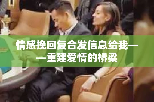 情感挽回复合发信息给我——重建爱情的桥梁