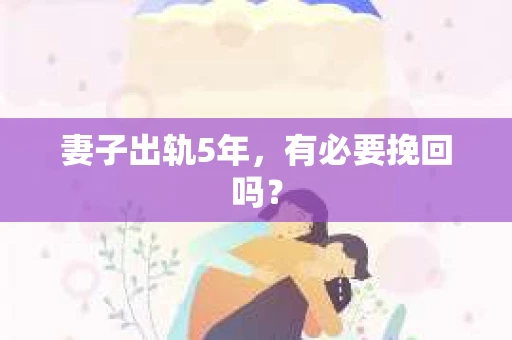 妻子出轨5年，有必要挽回吗？