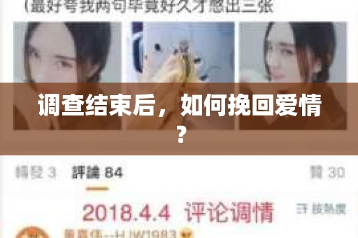 调查结束后，如何挽回爱情？