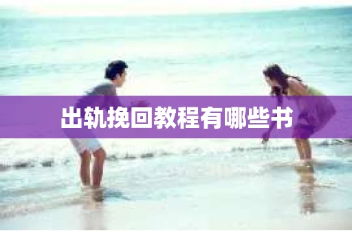 出轨挽回教程有哪些书