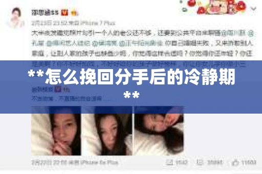 **怎么挽回分手后的冷静期**