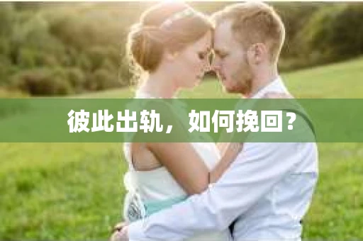 彼此出轨，如何挽回？