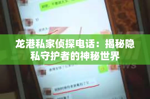 龙港私家侦探电话：揭秘隐私守护者的神秘世界