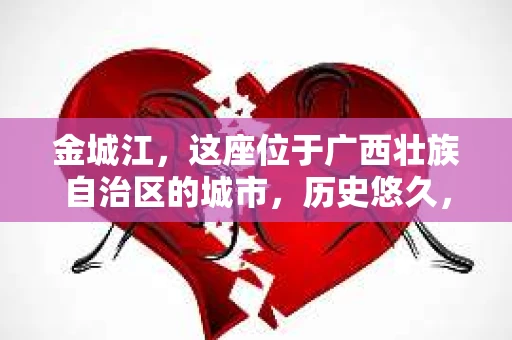 金城江，这座位于广西壮族自治区的城市，历史悠久，风景秀丽。然而，随着社会的发展，人们的生活节奏加快，一些问题也随之而来。比如，有些人可能会遇到一些棘手的问题，需要专业人士的帮助。那么，金城江有私家侦探么？这个问题，我来为大家解答。