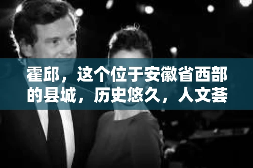霍邱，这个位于安徽省西部的县城，历史悠久，人文荟萃。在这里，你是否也曾有过这样的疑问：“霍邱有私家侦探吗？”今天，就让我带你一探究竟。