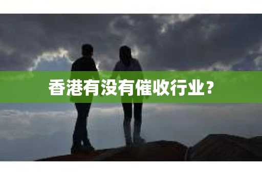香港有没有催收行业？