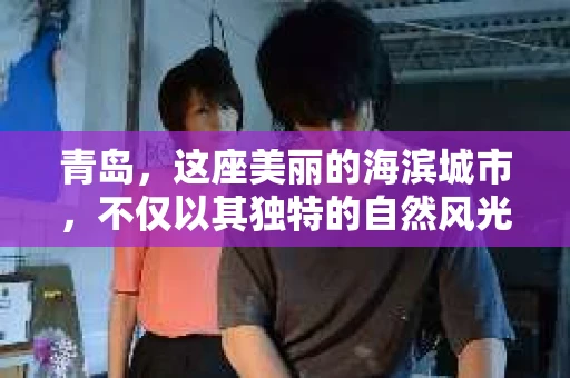 青岛,这座美丽的海滨城市,不仅以其独特的自然风光著称,更以其发达的经济和便捷的交通吸引了众多企业和个人。然而,随着商业活动的日益频繁,债务问题也日益凸显。这时,青岛专业催收公司的出现,无疑为解决债务问题提供了一种高效、合法的途径。 青岛,这座美丽的海滨城市,不仅以其独特的自然风光著称,更以其发达的经济和便捷的交通吸引了众多企业和个人。然而,随着商业活动的日益频繁,债务问题也日益凸显。这时,青岛专业催收公司的出现,无疑为解决债务问题提供了一种高效、合法的途径。
