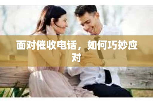 面对催收电话，如何巧妙应对