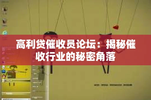 高利贷催收员论坛：揭秘催收行业的秘密角落