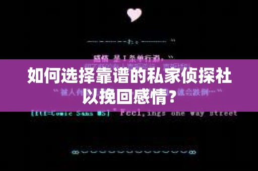 如何选择靠谱的私家侦探社以挽回感情？