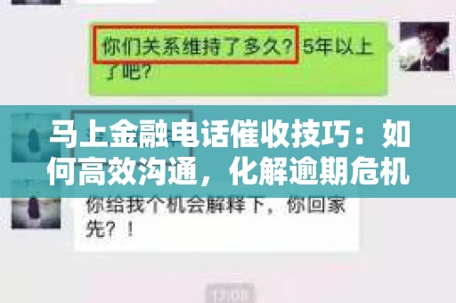 马上金融电话催收技巧：如何高效沟通，化解逾期危机