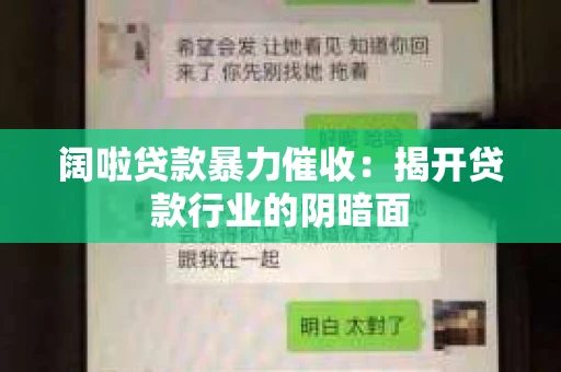 阔啦贷款暴力催收：揭开贷款行业的阴暗面