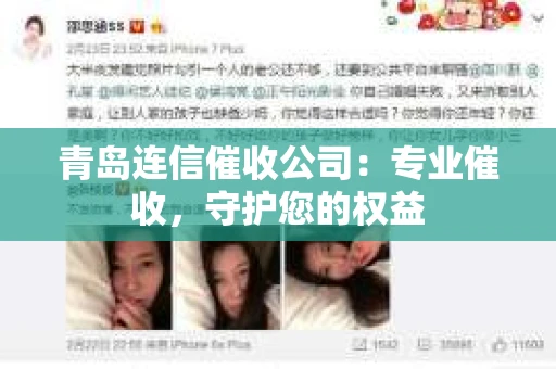 青岛连信催收公司：专业催收，守护您的权益