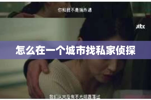 怎么在一个城市找私家侦探