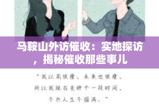 马鞍山外访催收：实地探访，揭秘催收那些事儿
