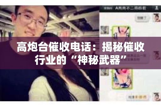 高炮台催收电话：揭秘催收行业的“神秘武器”