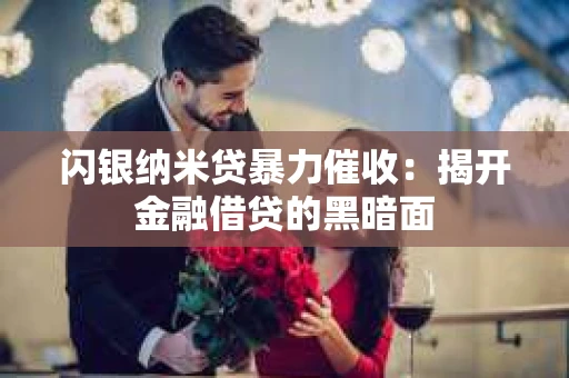 闪银纳米贷暴力催收：揭开金融借贷的黑暗面